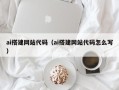 南宁ai搭建网站代码（ai搭建网站代码怎么写）