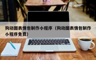 南宁狗动图表情包制作小程序（狗动图表情包制作小程序免费）