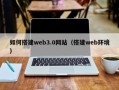 南宁如何搭建web3.0网站（搭建web环境）