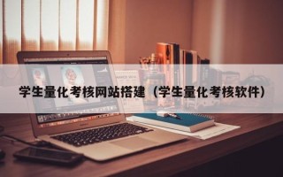 南宁学生量化考核网站搭建（学生量化考核软件）