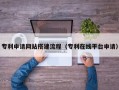 南宁专利申请网站搭建流程（专利在线平台申请）