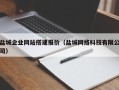 南宁盐城企业网站搭建报价（盐城网络科技有限公司）