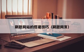 南宁刷题网站的搭建技巧（刷题网页）