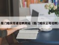 南宁厦门婚庆搭建招聘网站（厦门婚庆公司招聘）