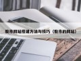 南宁股市网站搭建方法与技巧（股市的网站）