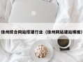 南宁徐州综合网站搭建行业（徐州网站建站模板）