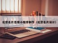 南宁北京名片百度小程序制作（北京名片设计）