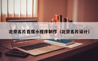 南宁北京名片百度小程序制作（北京名片设计）